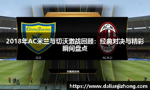 2018年AC米兰与切沃激战回顾：经典对决与精彩瞬间盘点