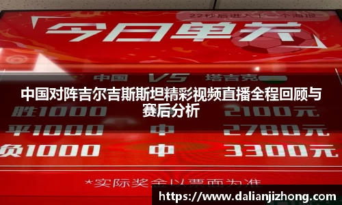 中国对阵吉尔吉斯斯坦精彩视频直播全程回顾与赛后分析