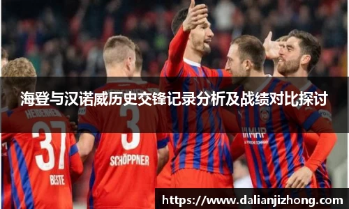 海登与汉诺威历史交锋记录分析及战绩对比探讨